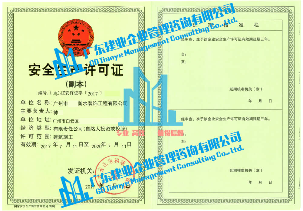 廣州安全生產許可證