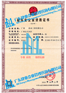 廣州防水防腐保溫工程貳級資質