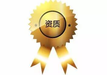資質(zhì)代辦_建筑資質(zhì)代辦