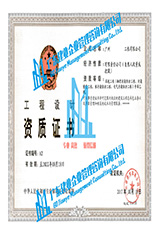 工程設(shè)計(jì)資質(zhì)